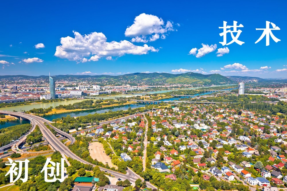 奥地利初创企业及技术移民